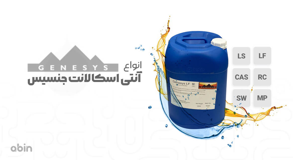 انواع آنتی اسکالانت جنسیس